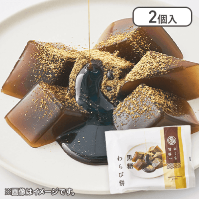 【2個入】おうち甘味　黒糖わらび餅※賞味期限:2025/02/28