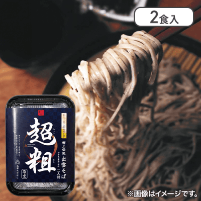 【2個入】出雲生そば超粗黒トレー(2食)※賞味期限:2025/02/25
