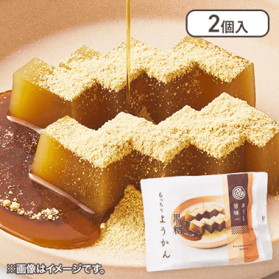 【2個入】おうち甘味　黒糖ようかん※賞味期限:2025/02/28
