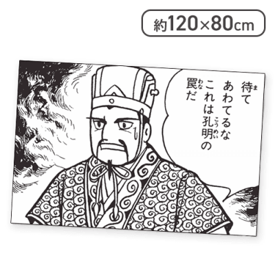 【待てあわてるな】三国志名コマタオルシリーズ