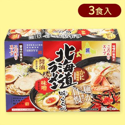 【醤油.かに.味噌】北海道ラーメン　味くらべBOX※賞味期限:2025/09/08
