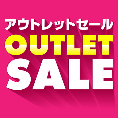 【単品配送不可】アウトレット