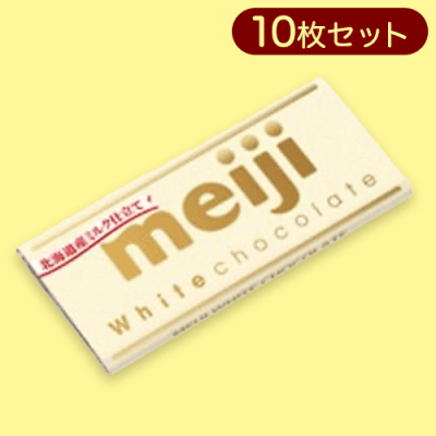 【10枚入】明治ホワイトチョコレート※賞味期限:2025/10/31