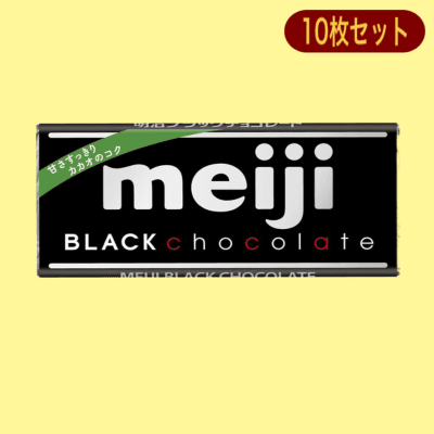 【10枚入】明治ブラックチョコレート※賞味期限:2025/11/30