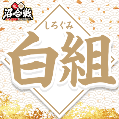 単品配送不可【紅白沼合戦】トレカ（白組） ※1月10日（金）より順次発送