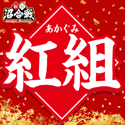 単品配送不可【紅白沼合戦】トレカ（紅組） ※1月10日（金）より順次発送