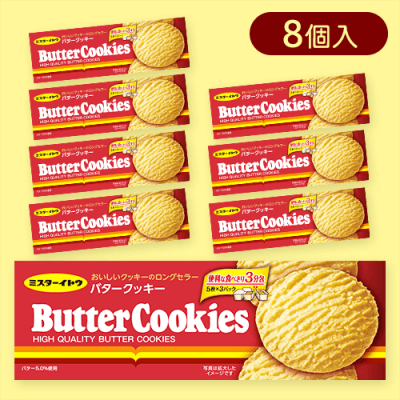 【8個入】バタークッキー※賞味期限:2025/11/26