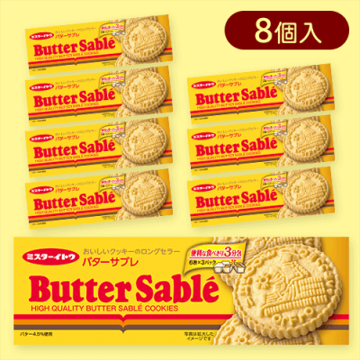 【8個入】バターサブレクッキー※賞味期限:2025/11/17