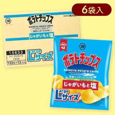【6個入】Largeサイズ ポテトチップス じゃがいもと塩※賞味期限:2025/06/30