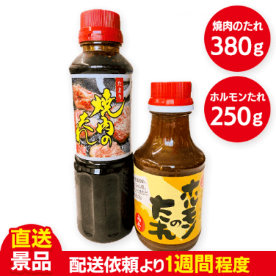 焼肉のタレ、ホルモンのタレセット