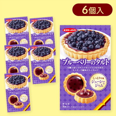 【6個入】ブルーベリーのタルト※賞味期限:2025/06/30
