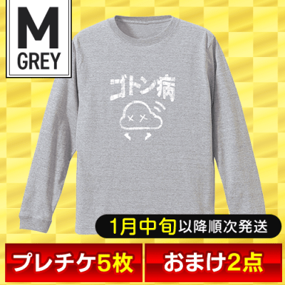 【オリジナルロングTシャツ：ゴトン病/グレー/M】福箱