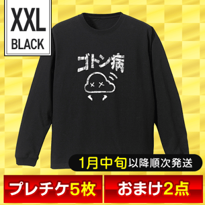 【オリジナルロングTシャツ：ゴトン病/ブラック/XXL】福箱