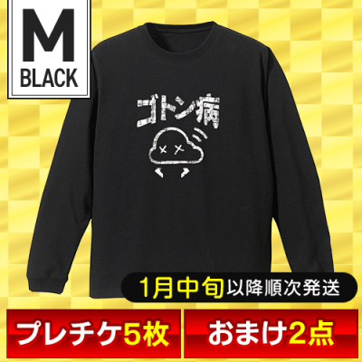 【オリジナルロングTシャツ：ゴトン病/ブラック/M】福箱