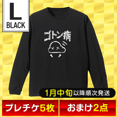 【オリジナルロングTシャツ：ゴトン病/ブラック/L】福箱