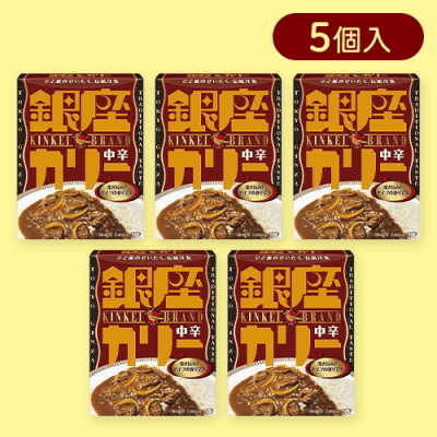 【5個入】銀座カリー中辛※賞味期限:2026/04/30