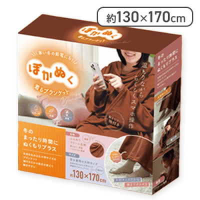 ぽかぬく 着るブランケット