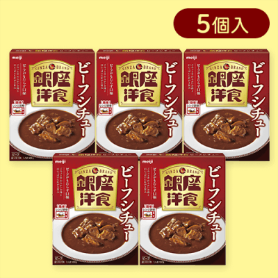 【5個入】銀座洋食ビーフシチュー※賞味期限:2025/06/30