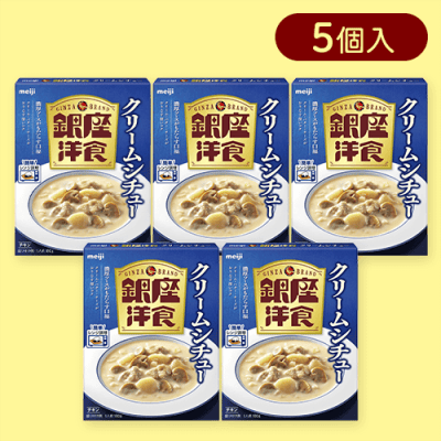 【5個入】銀座洋食クリームシチュー※賞味期限:2025/06/30