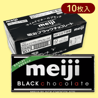 【10枚入】明治ブラックチョコレート※賞味期限:2026/01/31