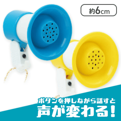 【ブルー&イエロー】コンパクトボイスチェンジャー2