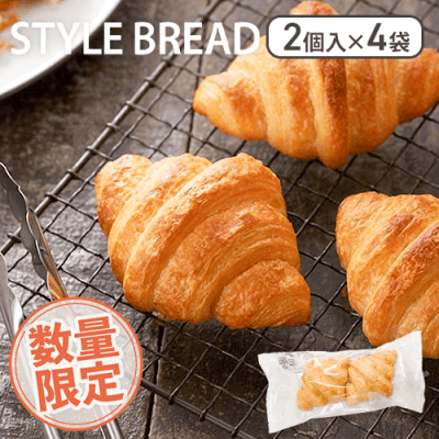 【数量限定】至福のクロワッサン(2個入り)×4袋セット