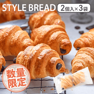 【数量限定】クロワッサン・ショコラ(2個入り)×3袋セット