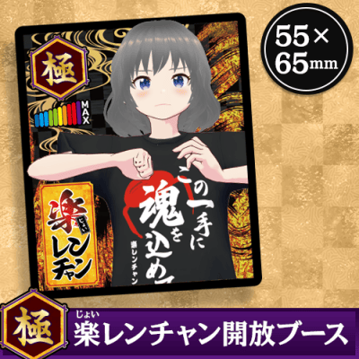 ※単品配送不可　楽（じょい）レンチャン【極】ステッカー