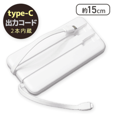 【ホワイト】コード内蔵 モバイルバッテリー10000mAh