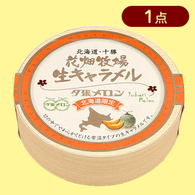 【夕張メロン】花畑牧場生キャラメル(木箱)※賞味期限:2025/05/17