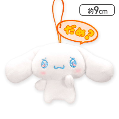【だめ？】シナモロール エモきゅんセリフ付きマスコット
