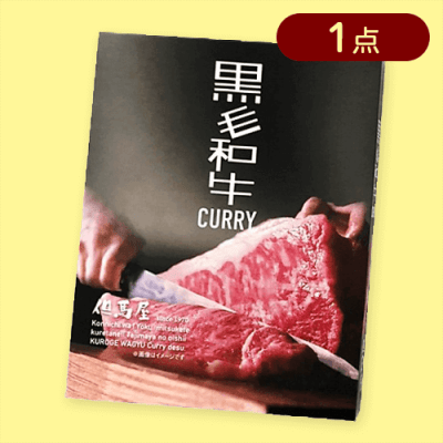 【黒毛和牛】但馬屋　カレー※賞味期限:2026/11/26