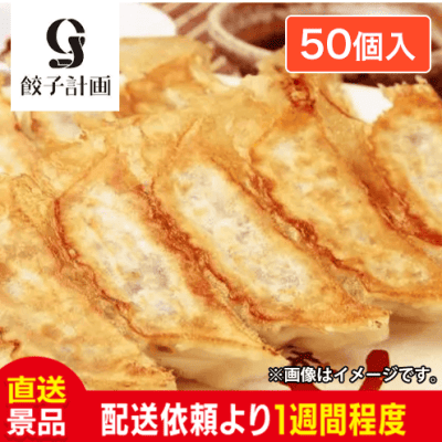 浪速ひとくち餃子（一口サイズ 50個入）