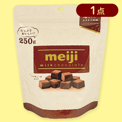 明治ミルクチョコレートミニキューブ250G※賞味期限:2025/12/31