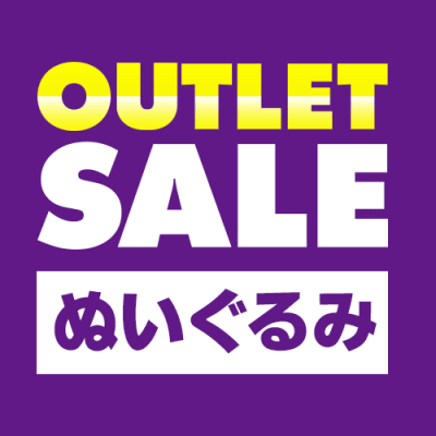 【単品配送不可】アウトレット【ぬいぐるみ】