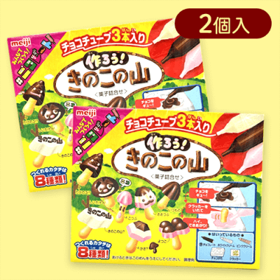 【2個入】作ろうきのこの山※賞味期限:2025/11/30