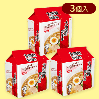 【3個入】大黒軒 醤油味5食パック※賞味期限:2025/10/25