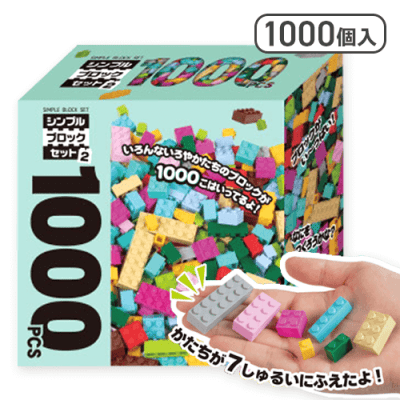シンプルブロックセット 1000PCS 2