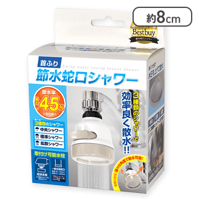 首振り 節水蛇口シャワー