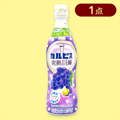 「カルピス 完熟巨峰」プラボトル470ml※賞味期限:2025/11/09