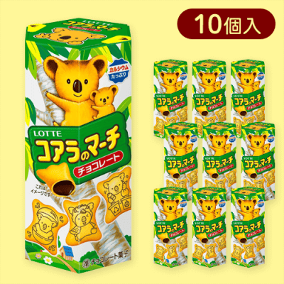 【10個入】コアラのマーチ＜チョコ＞※賞味期限:2025/11/30