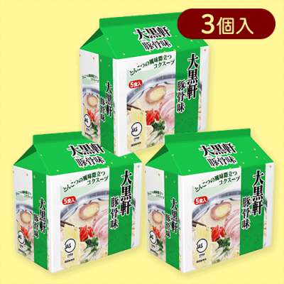 【3個入】大黒軒 豚骨味5食パック※賞味期限:2025/10/31