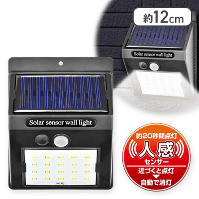 ソーラー充電式センサーライト20LED