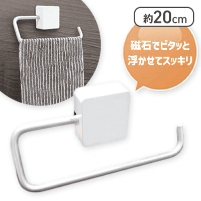 マグネットタオルハンガー