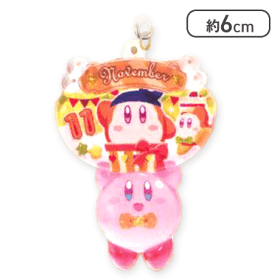【11月】星のカービィ バースデーぷっクリアキーホルダー