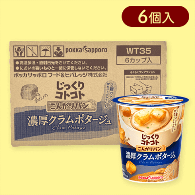 【6個入】じっくりコトコトこんがりパン濃厚クラムポタージュ※賞味期限:2026/04/30