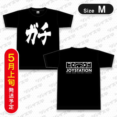 【サイズ/M】ジョイステさんの「ガチＴシャツ」BLACK※5月上旬より順次発送