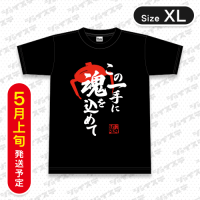【サイズ/XL】楽レンチャンTシャツ※5月上旬より順次発送
