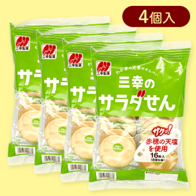 【4個入】三幸のサラダせん１６枚※賞味期限:2025/09/18