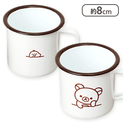 【ブラウン】リラックマ NEW BASIC RILAKKUMA ペアホーローマグカップ